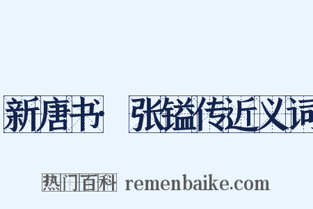 新唐书·张镒传近义词是什么意思的图片